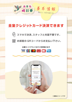 全室クレジットカード決済できます