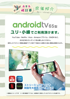 アンドロイドTVがユリ・小峰でご利用頂けます。