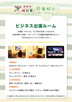 ビジネス出張ルーム