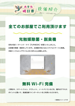 全てのお部屋でご利用頂けます。光触媒除菌・脱臭機。無料WiFi完備